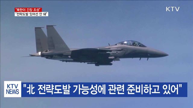 "北 긴장 조성…전략 도발 있어선 안 돼"