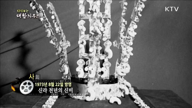 다시보는 대한늬우스 (73.08.22) 이미지