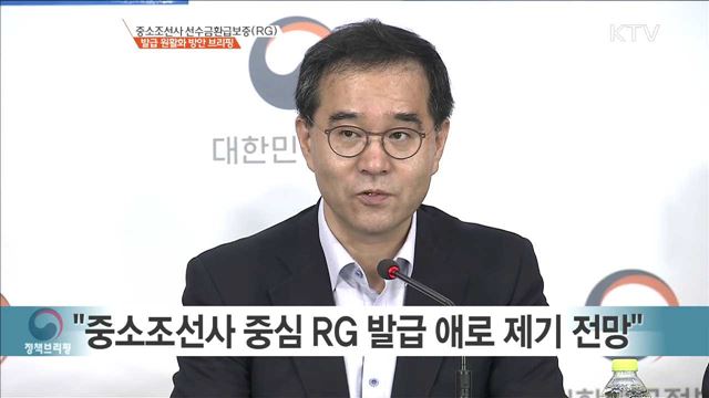 중소조선사 선수금환급보증(RG) 발급 원활화 방안 브리핑