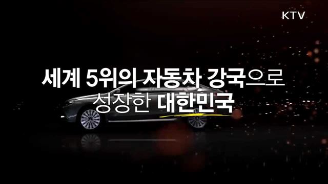 한국 최초의 차 '시발자동차'부터 미래형 자동차까지
