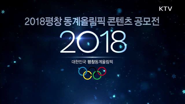 2018평창 동계올림픽 콘텐츠 공모전