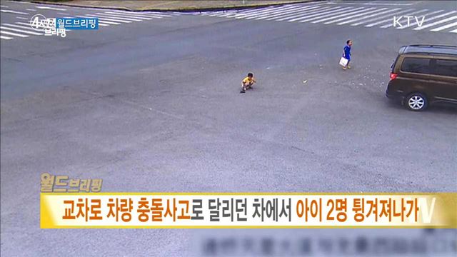 교차로 차량 충돌사고로 달리던 차에서 아이 2명 튕겨져나가 [월드 브리핑]