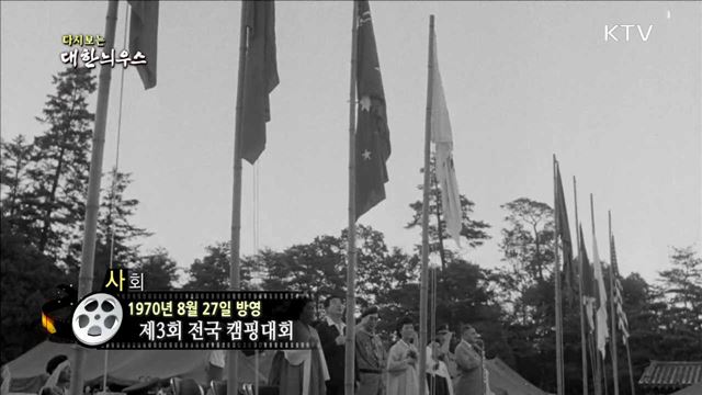 다시보는 대한늬우스 (70.08.27) 이미지