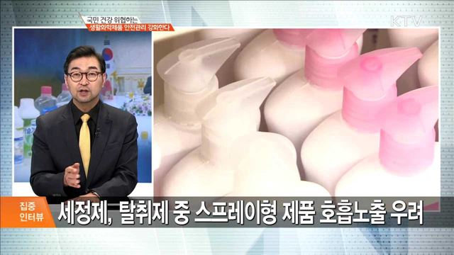 국민 건강 위협하는 생활화학제품 안전관리 강화한다 [집중 인터뷰]