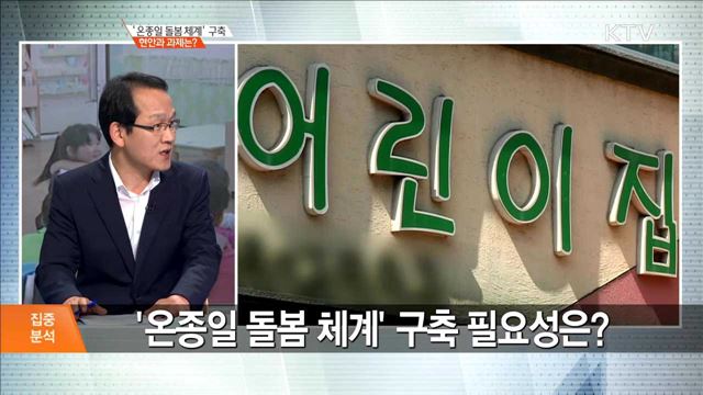 '온종일 돌봄 체계' 구축 현안과 과제는? [집중분석]