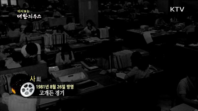 다시보는 대한늬우스 (81.08.26) 이미지