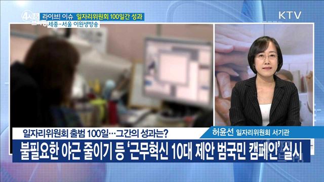 일자리위원회 출범 100일···그간의 성과는? [라이브 이슈]