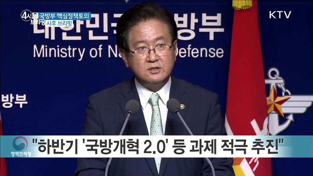 국방부 핵심정책토의 사후 브리핑