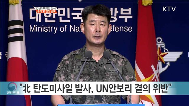 北 탄도미사일 발사 우리 軍 입장 발표