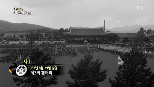 다시보는 대한늬우스 (67.08.29) 이미지