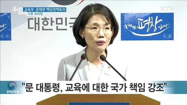 교육부·문체부 핵심정책토의 사후 브리핑