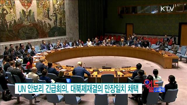 UN 안보리 긴급회의, 대북제재결의 만장일치 채택 [월드 투데이]