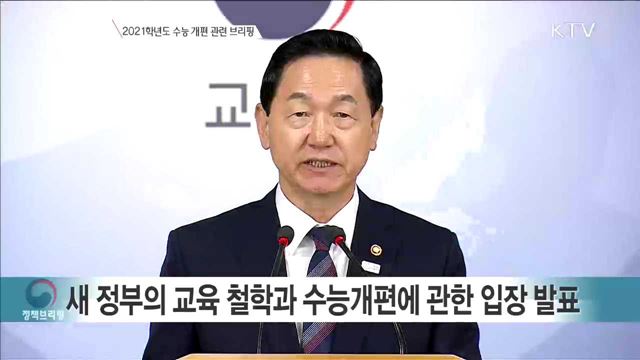 2021학년도 수능 개편 관련 브리핑