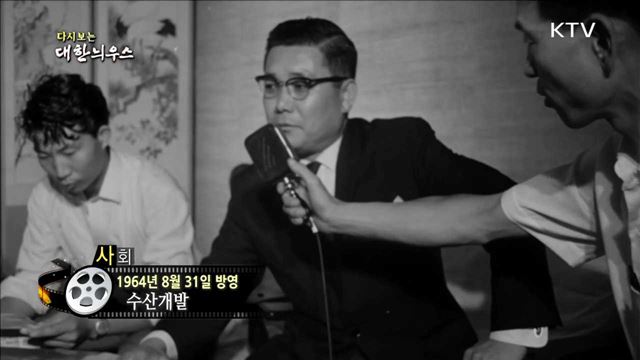 다시보는 대한늬우스 (64.08.31) 이미지