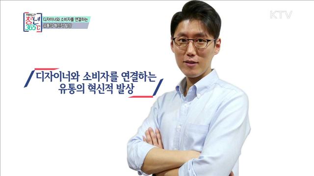 디자이너와 소비자를 연결하는 유통의 혁신적 발상 - 진창수 (37, 샤플 대표)