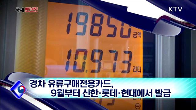 경차 유류구매전용카드, 9월부터 신한·롯데·현대에서 발급