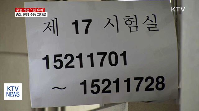 2021학년도 수능 개편 '1년 유예'… 종합 방안 마련