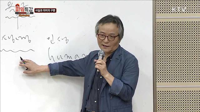 사실과 의미의 구분 - 조광제 (시인/철학아카데이 운영위원)