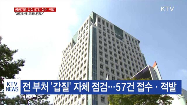 공공기관 갑질 57건 접수·적발…"과감하게 도려내겠다"