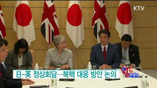 日-英 정상회담···북핵 대응 방안 논의 [월드 투데이]