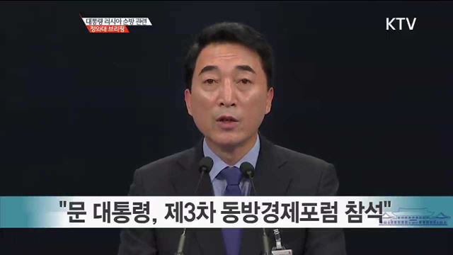 대통령 러시아 순방 관련 청와대 브리핑