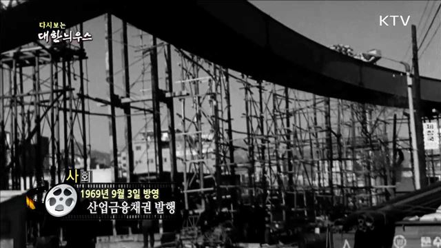 다시보는 대한늬우스 (69.09.03) 이미지