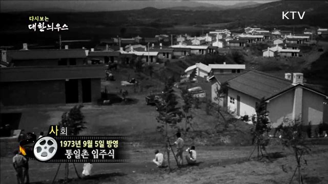 다시보는 대한늬우스 (73.09.05) 이미지