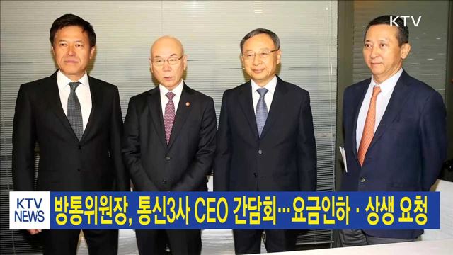 방통위원장, 통신3사 CEO 간담회…요금인하·상생 요청