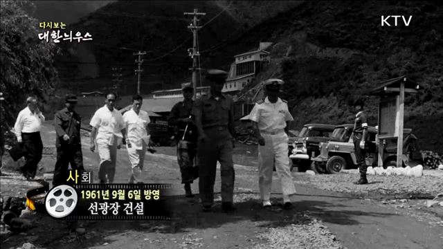 다시보는 대한늬우스 (61.09.06) 이미지