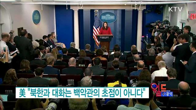 美 "북한과 대화는 백악관의 초점이 아니다" [월드 투데이]