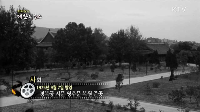 다시보는 대한늬우스 (75.09.07) 이미지