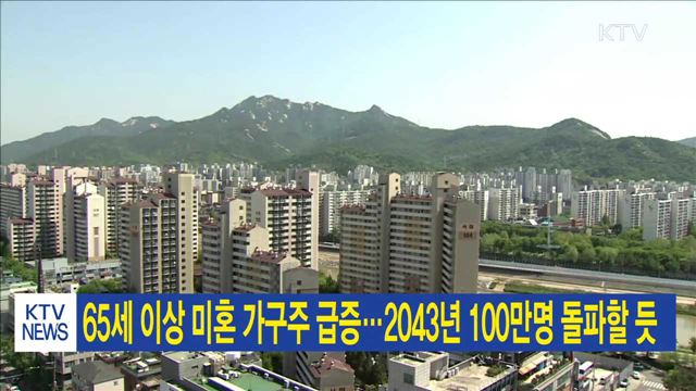 65세 이상 미혼 가구주 급증…2043년 100만명 돌파할 듯