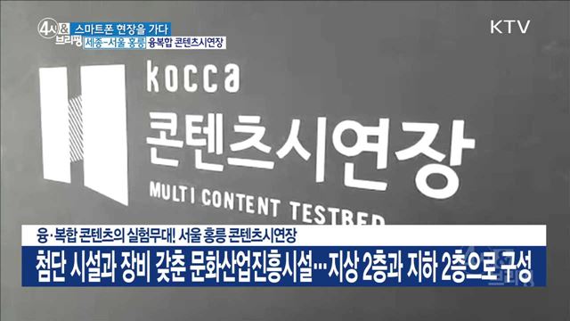 융·복합 콘텐츠의 실험무대! 서울 홍릉 콘텐츠시연장