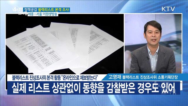 블랙리스트 진상조사위 본격 활동 "온라인으로 제보받는다" [정책공감]