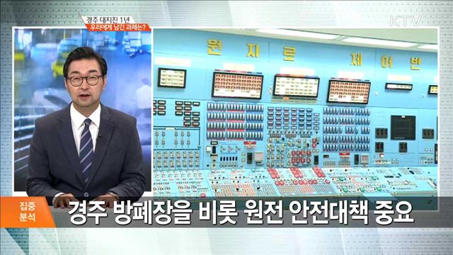 경주 대지진 1년 우리에게 남긴 과제는? [집중분석]