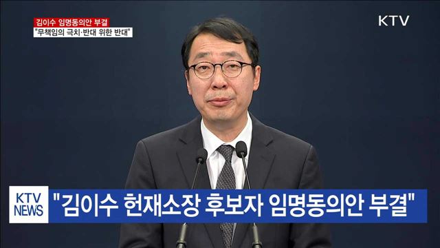 靑 "김이수 부결, 무책임의 극치·반대 위한 반대"