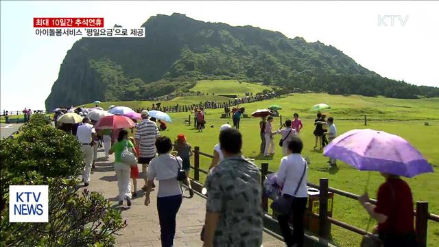 추석 황금연휴…'아이돌봄 서비스' 정상 운영