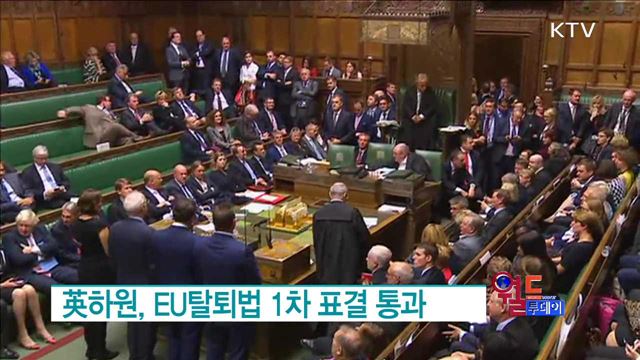 英하원, EU탈퇴법 1차 표결 통과 [월드 투데이]