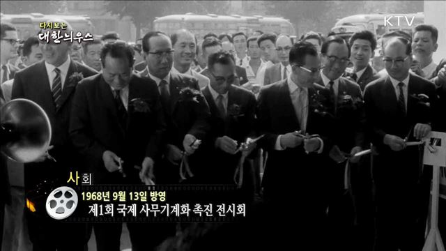다시보는 대한늬우스 (68.09.13) 이미지