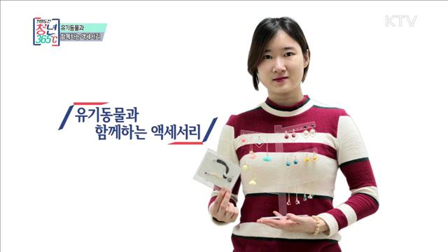 유기동물과 함께하는 액세서리 - 신지연 (23, 라이펙트센터 대표)