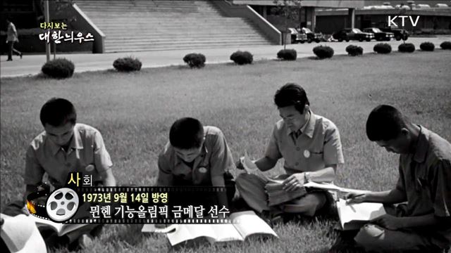 다시보는 대한늬우스 (73.09.14) 이미지
