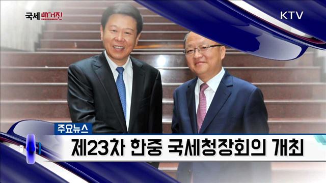 제23차 한중 국세청장회의 개최