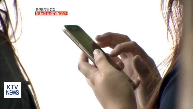 휴대전화 약정요금할인율 25%