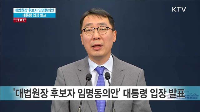 대법원장 후보자 임명동의안