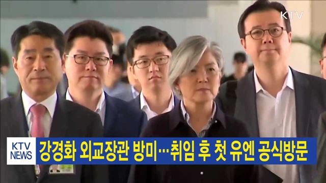 강경화 외교장관 방미…취임 후 첫 유엔 공식방문