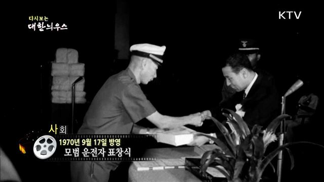 다시보는 대한늬우스 (70.09.17) 이미지