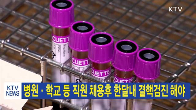 병원·학교 등 직원 채용후 한달내 결핵검진 해야