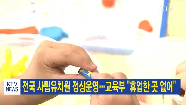 전국 사립유치원 정상운영…교육부 "휴업한 곳 없어"