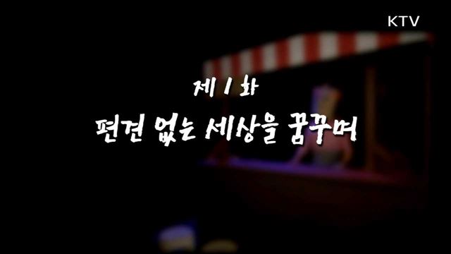 편견 없는 세상을 꿈꾸며