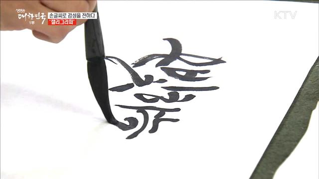 손글씨로 감성을 전하다 '캘리그라퍼' [사람 中心 일자리가 뜬다]